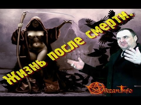 Что нас ждет после Смерти. Виктан.