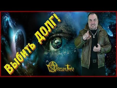 Как выбить долг при помощи Магии. Виктан.