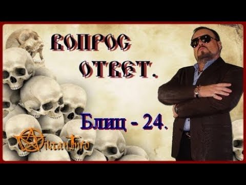 Блиц 24. Вопрос - ответ. Виктан.