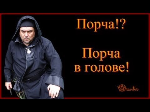 Порча? Порча в голове. Виктан.