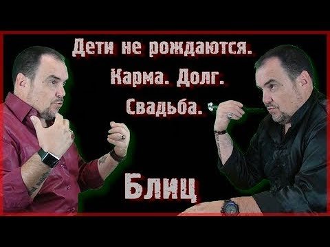 Блиц. Не родятся дети. Карма как долг. Свадьба. Виктан.