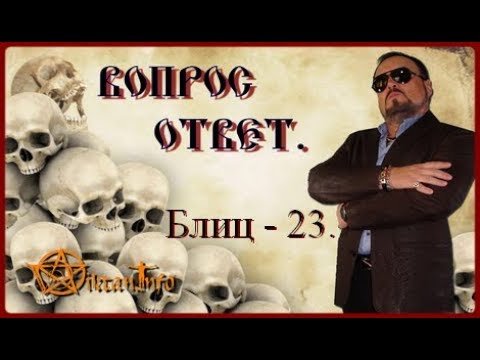 Блиц 23. Вопрос ответ. Виктан