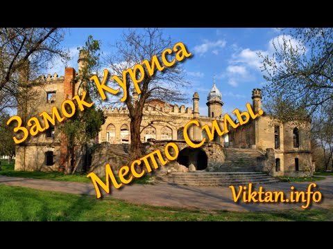 Замок Куриса. Место Силы. Виктан.