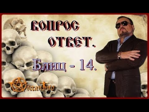 Блиц – 14. Ответы на вопросы. Виктан
