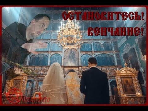 Все тайны церковного венчания. Виктан.