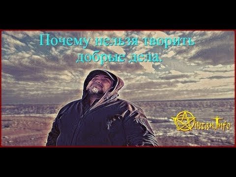 Почему за Добро накажут. Виктан.