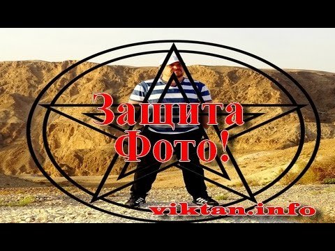 Как защитить свое фото в соц. сети. Виктан.