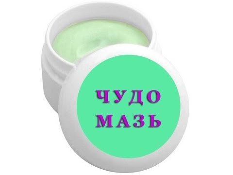 Чудо мазь. Отзывы.
