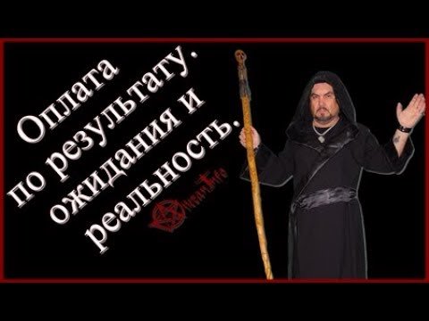 Оплата по результату. Ожидания и реальность. Виктан.