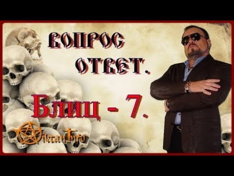 Блиц – 7. Вопрос – ответ. Виктан.