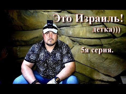 Это Израиль. Отчет. 5я серия. Виктан.