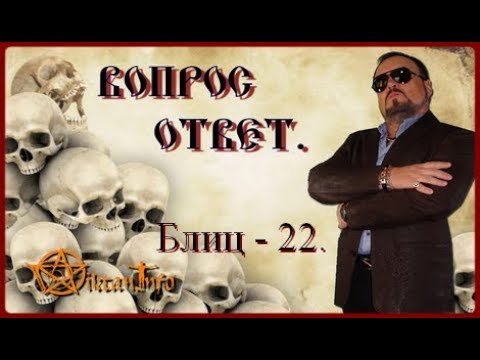 Блиц 22. Ответы на вопросы. Виктан.