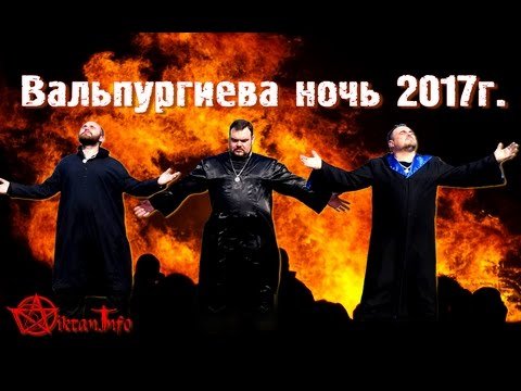 Вальпургиева ночь 2017г. Виктан, Сергей Кобзарь, Евгений Медовщиков.