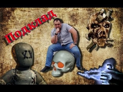 Мне сделали порчу. Подклад. Виктан.