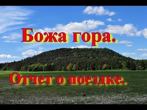 Божа Гора. Отчет о поездке.