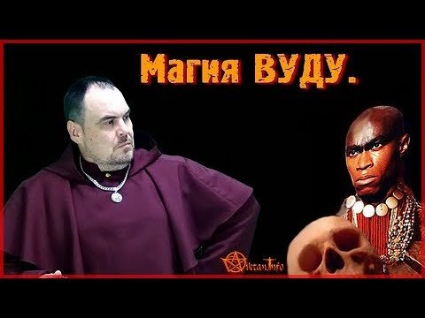 Все о Магии Вуду. Виктан.