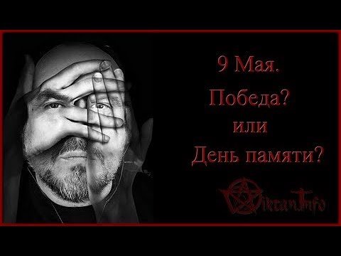9 Мая. Победа или День памяти. Виктан.