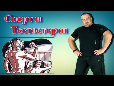 Спорт и Тестостерон в жизни мужчины. Виктан.