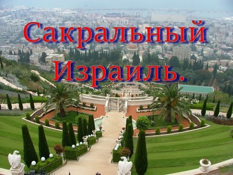 Места Силы. Израиль. Сакральный Израиль.