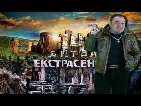 Вся правда о 14й Битве Экстрасенсов. Виктан.