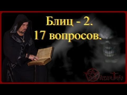 Блиц 2 . Ответы на 17ть вопросов. Виктан.