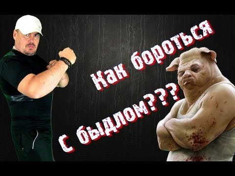 Как бороться с быдлом? Виктан.