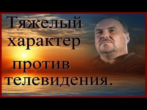 Тяжелый характер против телевидения. Виктан.