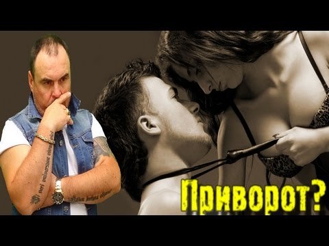 Секреты приворота. 1я часть. Виктан.