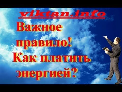 Важное правило. Как платить энергией.