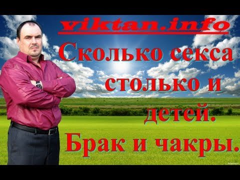 Количество личного, на количество детей. Чакры и Брак.