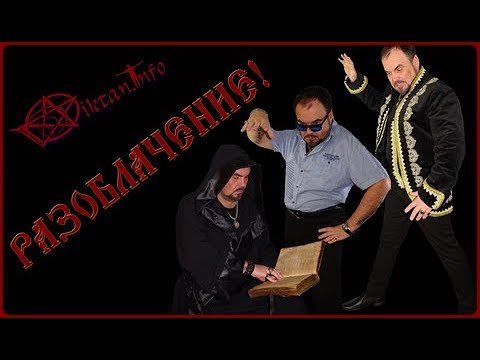 Претензия и разоблачение Мага Виктана.