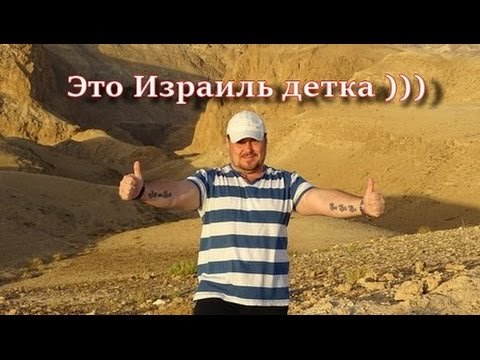 Это Израиль. Отчет. 1я серия.