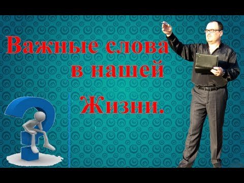 Важные слова для нашей жизни!
