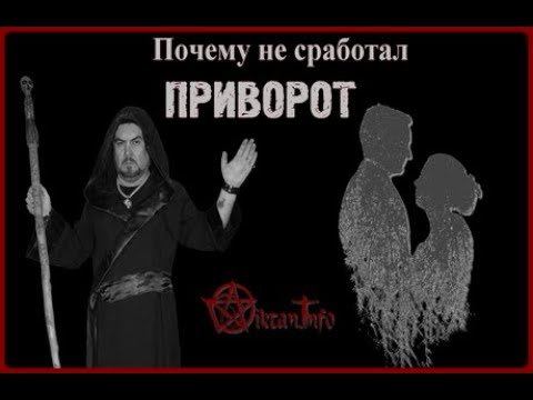 Почему приворот не сработал. Виктан.