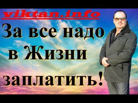 За все надо заплатить в жизни.