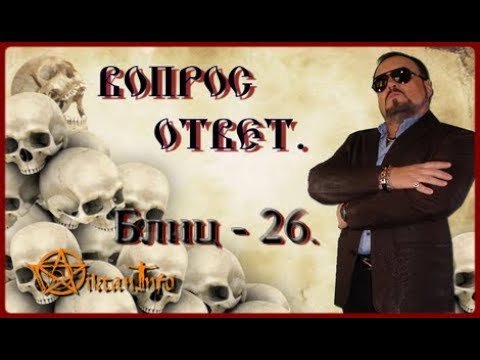 Блиц 26. Вопрос ответ. Виктан