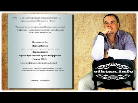 Конференция Энинв 2015. Виктан.