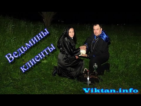 Ведьмины клиенты, или как выбирать Мастера. Виктан и Эрихто.