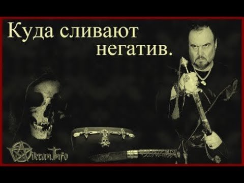 Как и куда сливают Маги негатив. Виктан.