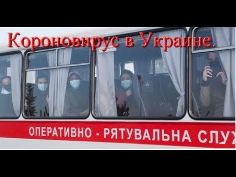 Короновирус в Украине. Виктан.