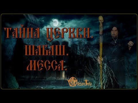Тайна церкви. Шабаш. Месса. Виктан.