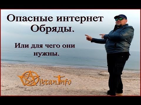 Опасные интернет обряды, или зачем они нужны. Виктан.
