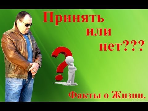 Факты Жизни. Принять или нет.