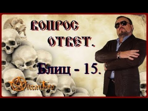 Блиц - 15. Ответы на вопросы. Виктан.