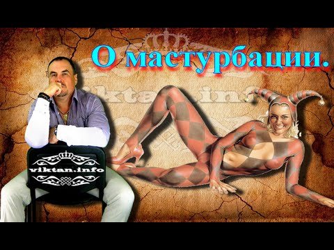 Самоудовлетворение у взрослых . Интим. Виктан.