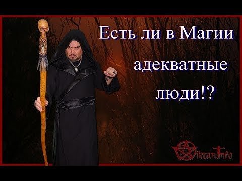 Есть ли адекваты в Магии!? Виктан.
