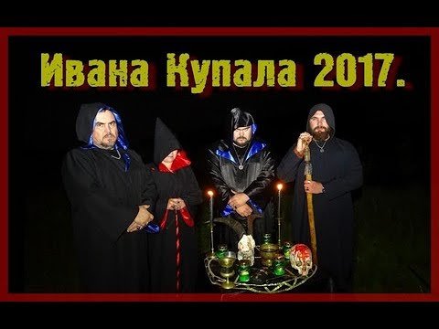 Ритуал на Ивана Купала 2017г. Виктан, Сергей Кобзарь, Евгений Медовщиков, Натэлла.