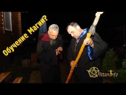 О посвящении в Магию. Виктан, Дмитрий Дульский, Богдан.